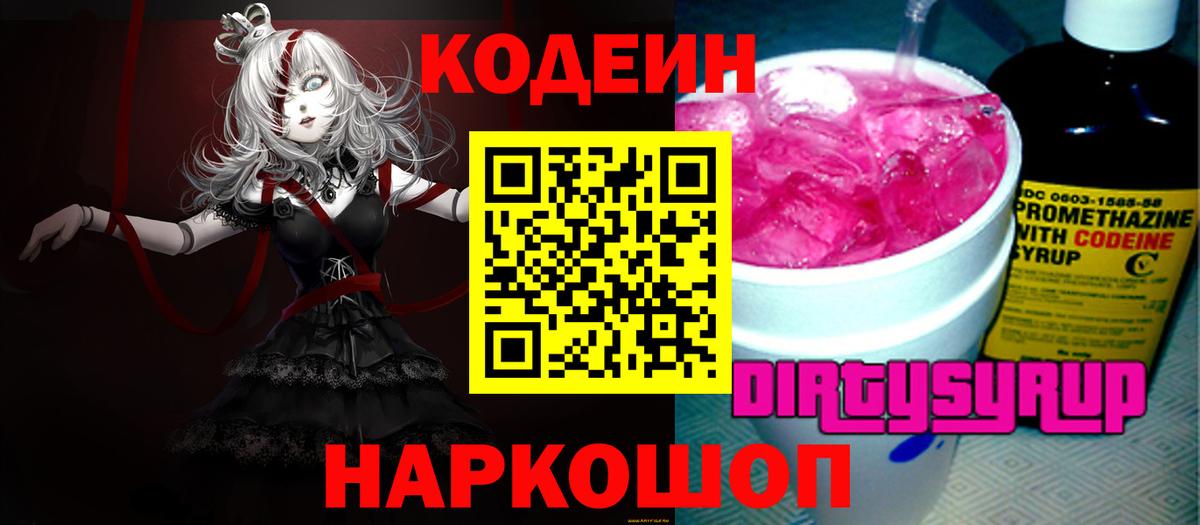 Кодеин напиток Lean (лин) Брянск